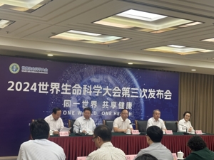 2024世界生命科学大会将于10月举行 预计参会中外院士超过60人