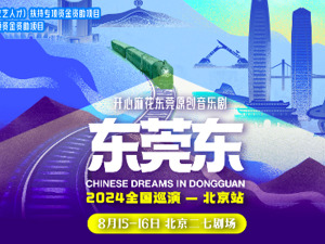 音乐剧《东莞东》8月15—16日抵达“北京站”，致敬改革开放每个“2亿分之一”
