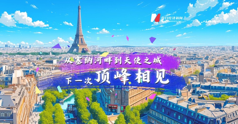 从塞纳河畔到天使之城  下一次顶峰相见