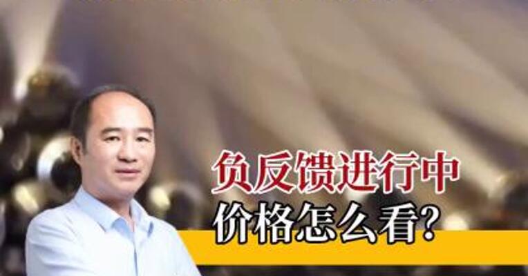 螺纹钢负反馈进行中，价格怎么看？