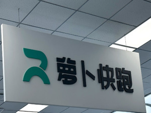 萝卜快跑发布打假声明：从未开展招商加盟