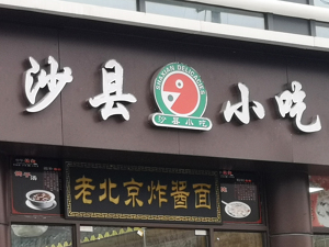 前董事长被查！沙县小吃文旅集团换帅，曹永康接棒