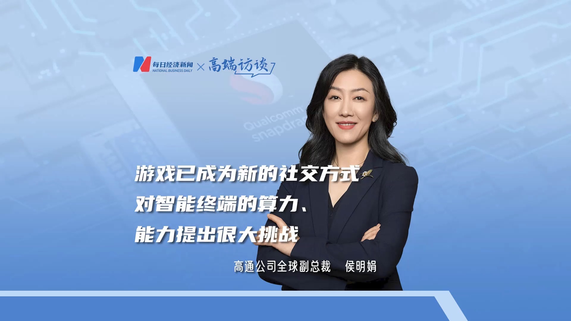 專訪高通公司全球副總裁侯明娟：游戲已成為新的社交方式，對(duì)智能終端的算力、能力提出很大挑戰(zhàn)