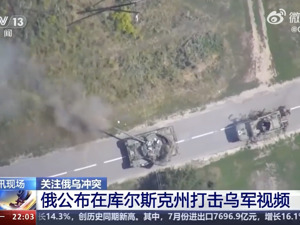 俄公布在库尔斯克州打击乌军视频，过去一天击退乌军7轮攻势！普京：当务之急是将乌军赶出俄领土