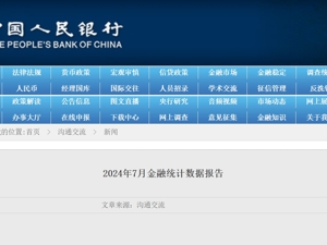 贷款利率保持在历史低位！央行：1~7月新增社融18.87万亿元，人民币存款增加10.66万亿元