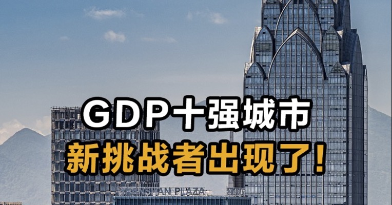 GDP十强城市 新挑战者出现了！