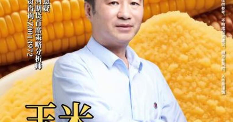 玉米市场短期弱势？还能关注吗？
