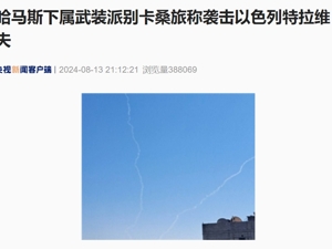 哈马斯下属武装派别称用导弹袭击特拉维夫！美称伊朗或于本周袭击以色列　