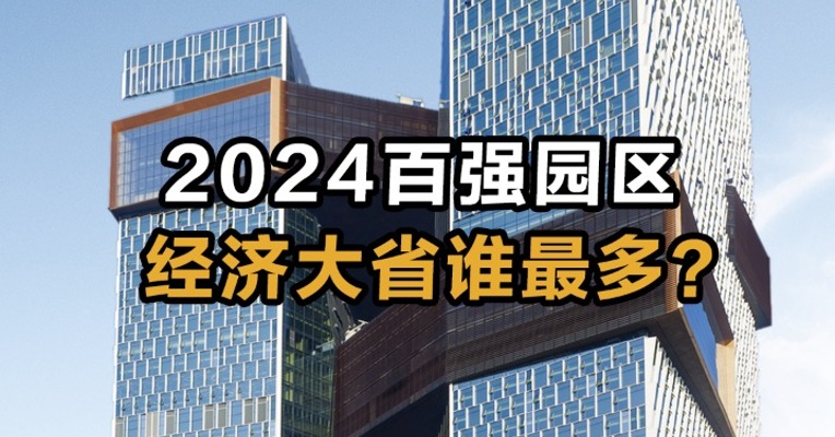 2024百强园区   经济大省谁最多？