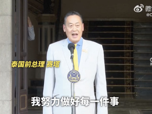 任职未满1年，泰国总理赛塔被免职！本人发声：出乎意料