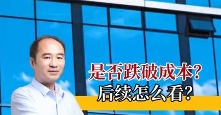 玻璃创年内新低 是否跌破成本线？