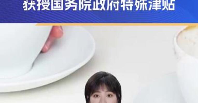 董明珠获授国务院政府特殊津贴！