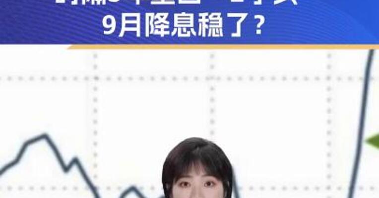 美国重要数据公布 时隔3年重回“2字头” 9月降息稳了？
