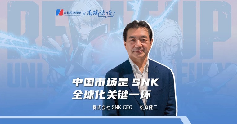 专访株式会社SNK CEO松原健二：中国市场是SNK全球化关键一环