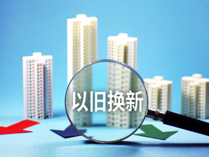 成都鼓励通过“房票”形式推动住房“以旧换新”