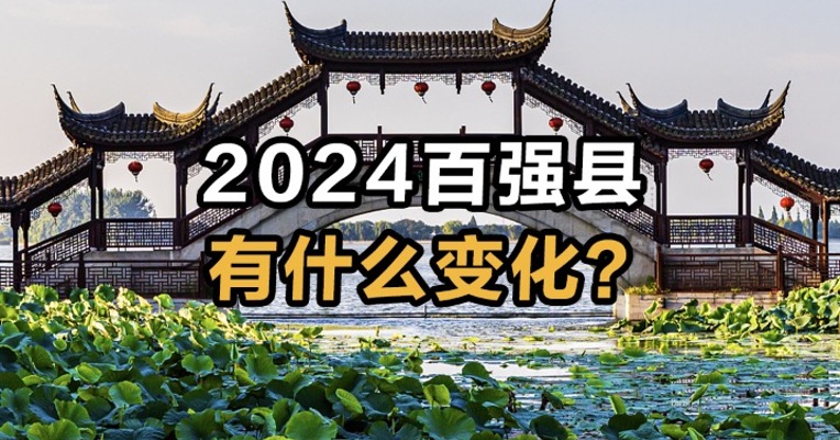 2024百强县有什么变化？