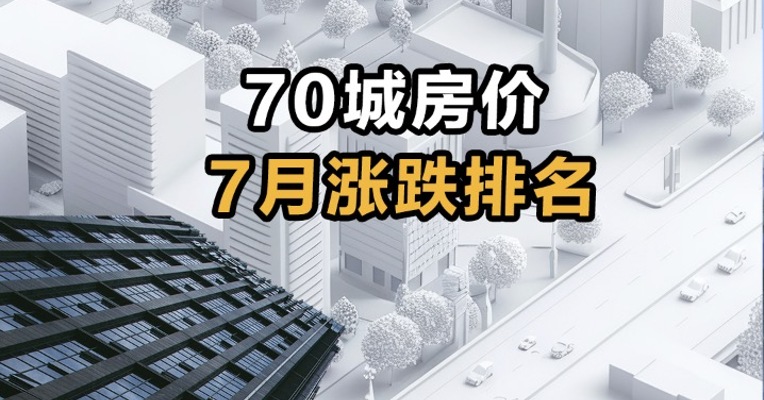 70城房价7月涨跌排名