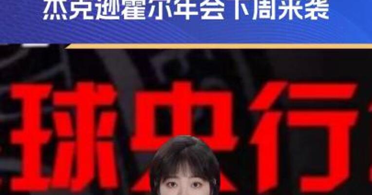 9月降不降息？杰克逊霍尔年会下周来袭