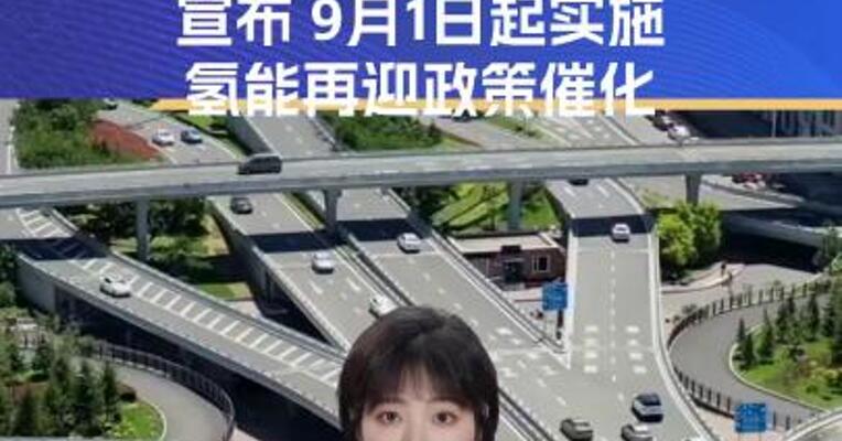 高速免费！两省重磅宣布 9月1日起实施 氢能再迎政策催化