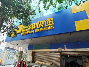 快运业务收入占比超九成，德邦上半年净利增长37% 正式进入“京东时代”还有哪些新变量？
