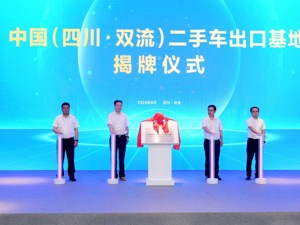 构建全产业链生态 中国（四川·双流）二手车出口基地正式启动