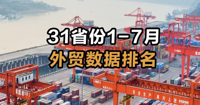 31省份1-7月外贸数据排名