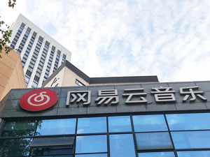 网易云音乐崩了，因程序员删库跑路？网易回应：个别的程序员不可能有这么大的权限