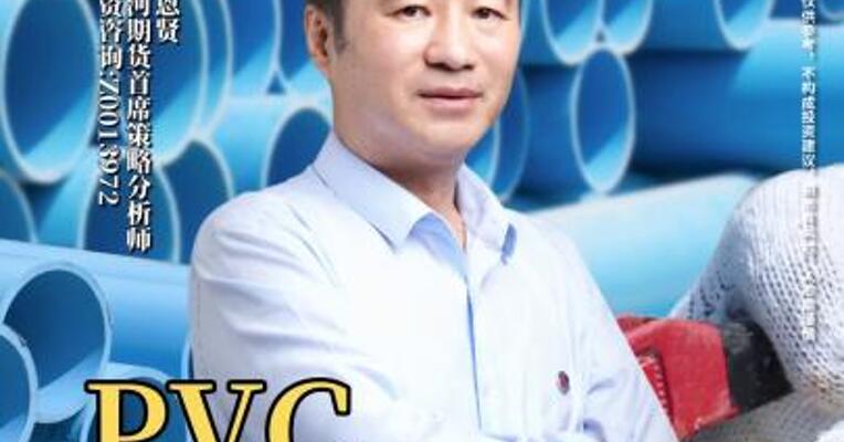 PVC今日止跌？后市走势怎么看？