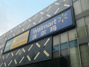 沃尔玛中国Q2净销售额增速同比放缓 山姆进击：“世界500强之首”能玩转下沉消费吗？