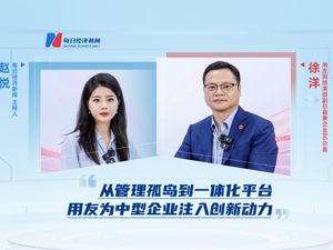 用友网络徐洋：从管理孤岛到一体化平台，用友为中型企业注入创新动力