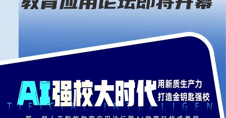 “AI强校”精彩观点提前看 首届人工智能教育应用论坛即将开幕