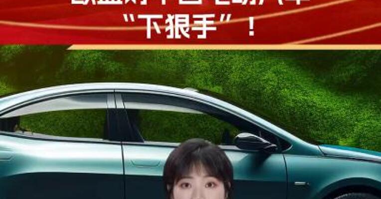 最高税率36.3% 欧盟对中国电动汽车“下狠手”！