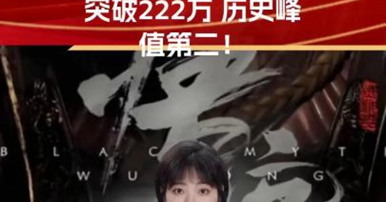 《黑神话：悟空》在线玩家突破222万 历史峰值第二！