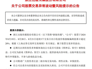 连续涨停2天，浙版传媒公告：不参与《黑神话：悟空》收益分成，获取出版收入不超过100万元
