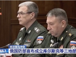 俄成立库尔斯克等三地部队集团！扎哈罗娃：乌入侵库尔斯克州终止了谈判的可能性