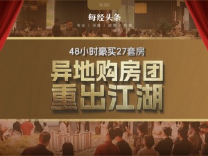 48小时豪买27套 异地购房团重出江湖