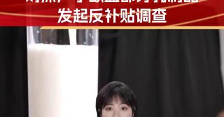 商务部对原产于欧盟部分乳制品发起反补贴调查 