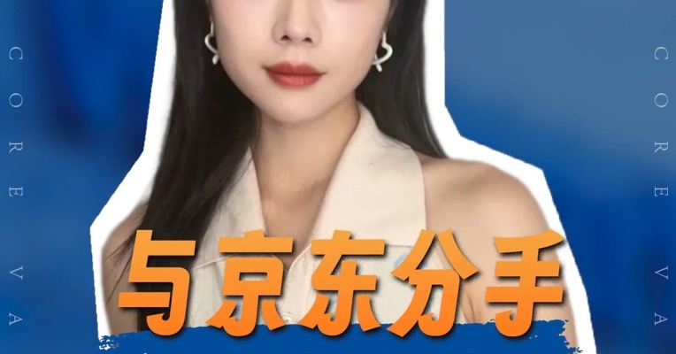 品牌价值观丨沃尔玛清仓京东股份，“亲儿子”山姆到底有多香？