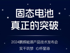 称“全固态电池重大突破”后股价连续涨停 鹏辉能源公告：预计一年内不会大批量生产