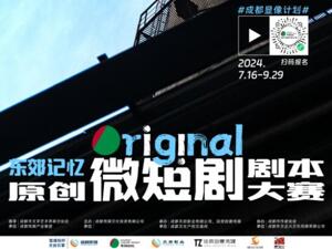 给好剧本更充沛的生长空间  首届“东郊记忆”原创（微短剧）剧本大赛征稿延期