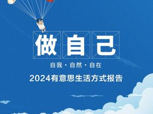 2024有意思生活方式大会：改变让生活更有趣