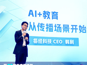 每经科技CEO韩利：用AI赋能教育行业，让每一个老师都成为专业传播者