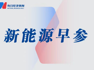 新能源早参｜道氏技术碳纳米管导电剂已向固态电池厂商供货