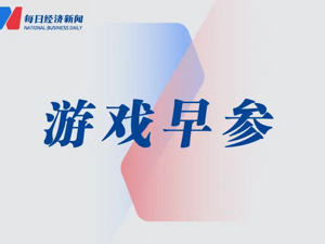 游戏早参丨游戏科学回应《黑神话：悟空》PS5优化问题；《消逝的光芒2》终极版9月30日起全平台停售