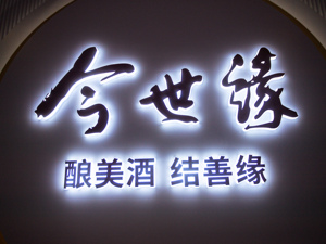 今世缘业绩说明会：取消经销商订货以外的预收款要求 将进一步去渠道库存