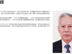 澳门终审法院院长岑浩辉辞职 此前称正考虑参选下一任澳门行政长官