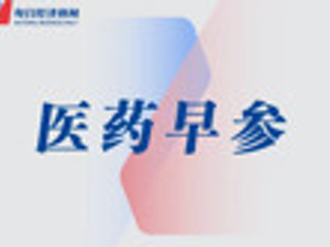 医药早参｜首款国产九价HPV疫苗上市申请获受理；片仔癀暂缓收购