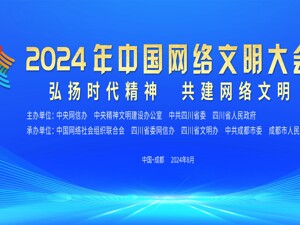 专题丨2024年中国网络文明大会