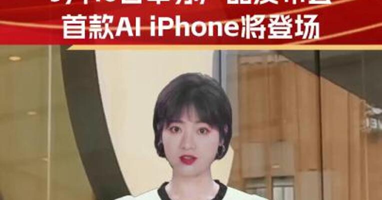 苹果官宣9月10日举办产品发布会 首款AI iPhone将登场
