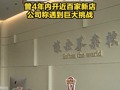 知名国学机构秦汉胡同全国多店突然闭店，曾4年内开近百家新店，公司称遇到巨大挑战